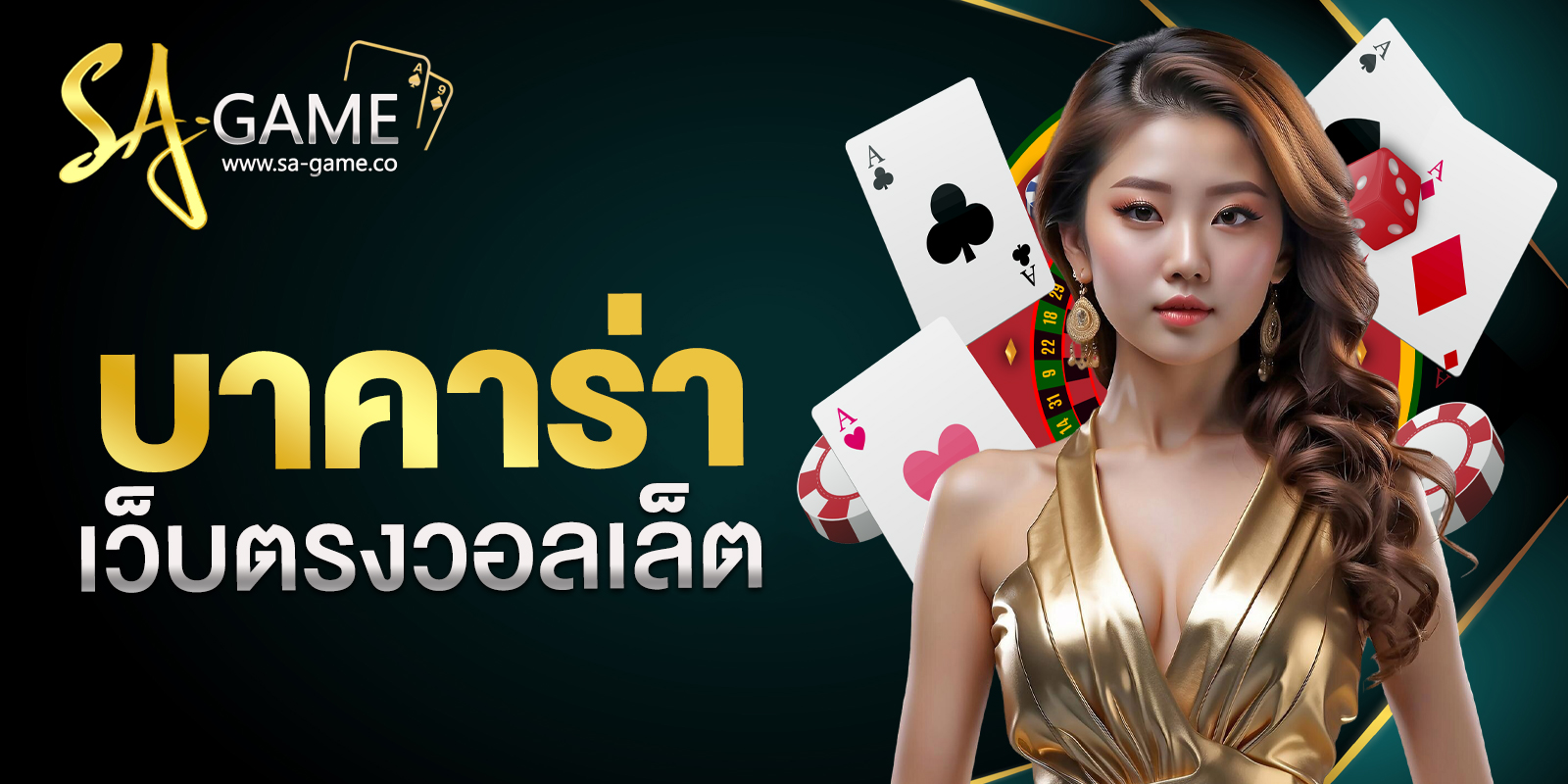 บาคาร่าเว็บตรงวอลเล็ต