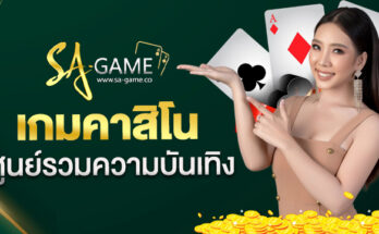 เกมคาสิโน