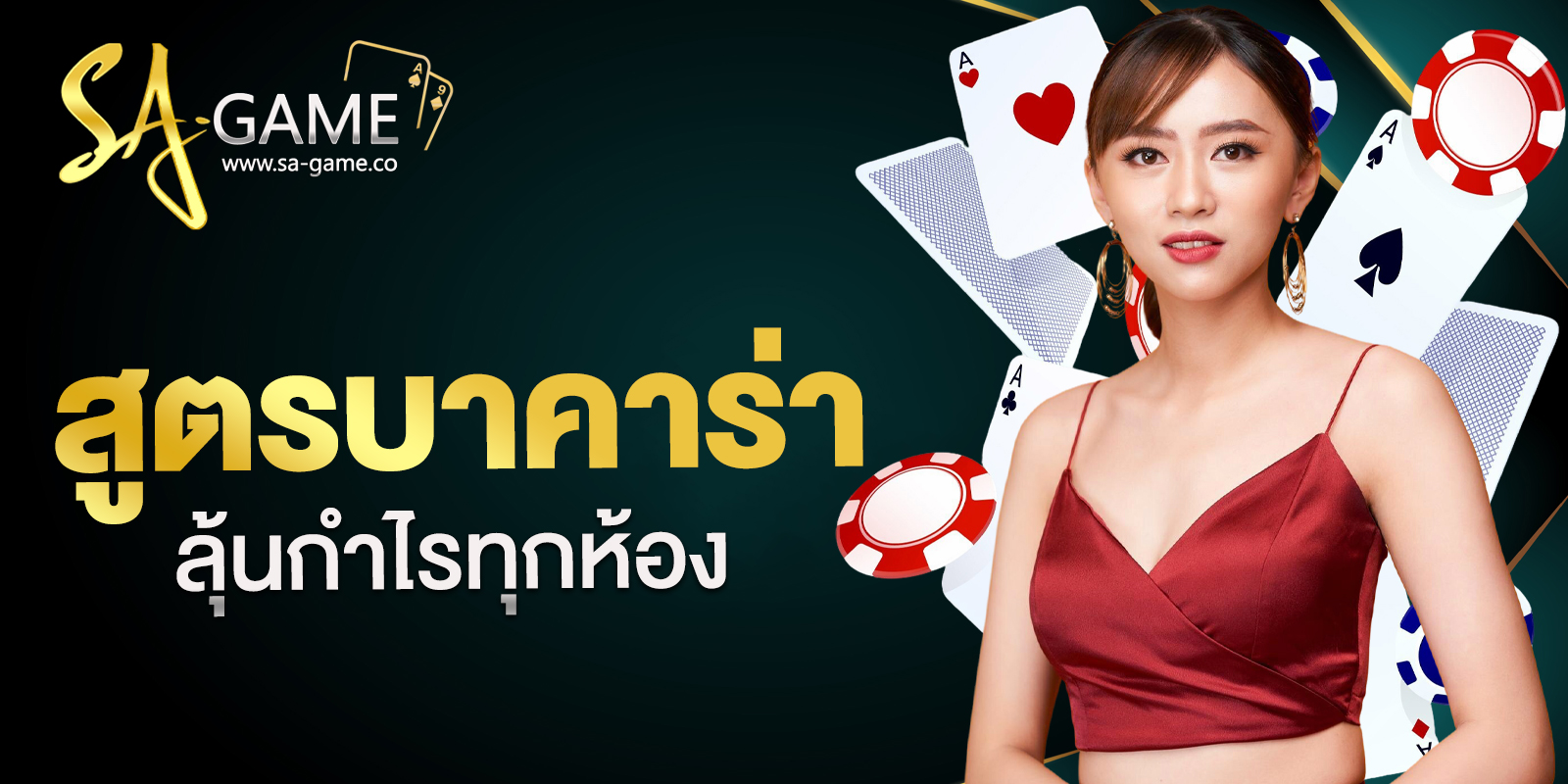 สูตรบาคาร่าใช้ได้จริง