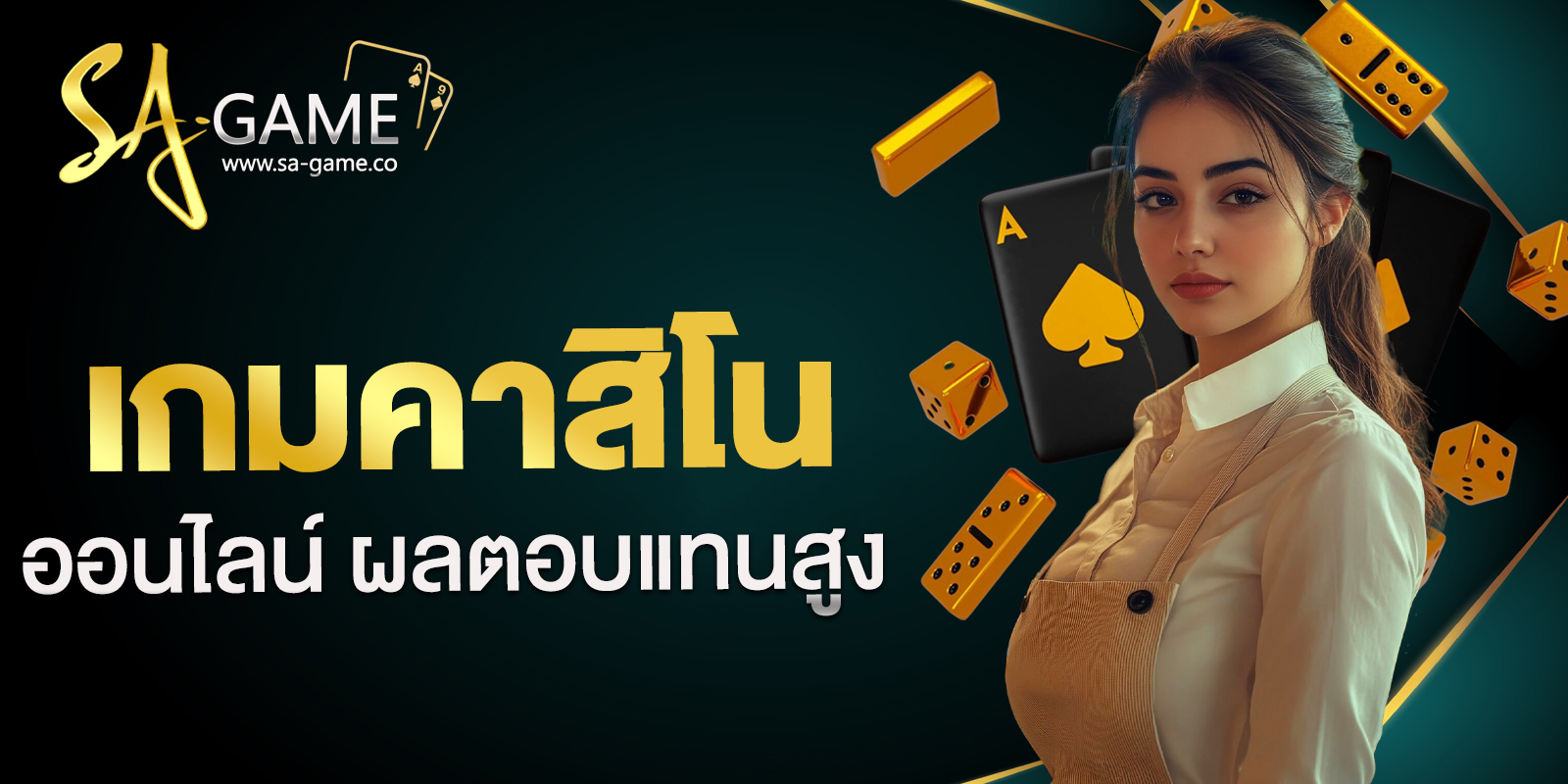 เกมออนไลน์คาสิโน