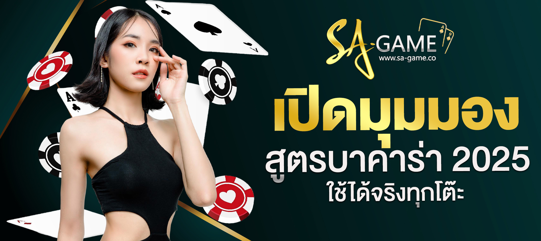 สูตรบาคาร่า 2025