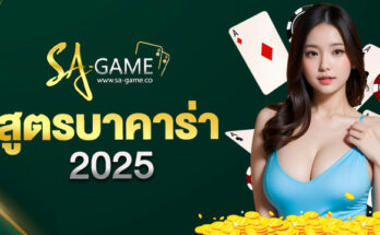 สูตรบาคาร่า 2025