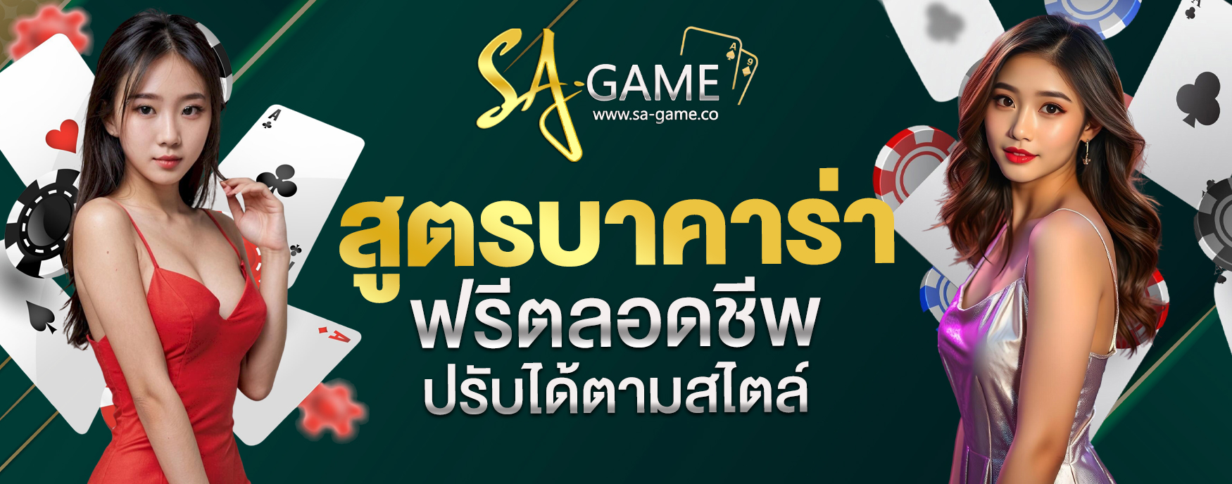 สูตรบาคาร่าฟรีตลอดชีพ