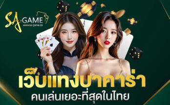 เว็บแทงบาคาร่า