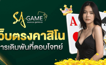 เว็บตรงคาสิโน