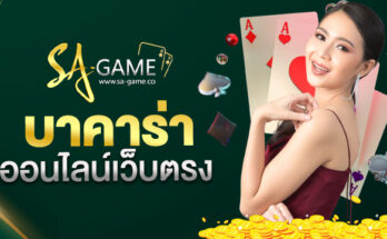 บาคาร่าออนไลน์เว็บตรง