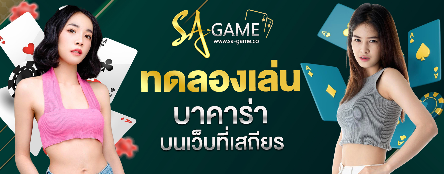 ทดลองเล่นบาคาร่า