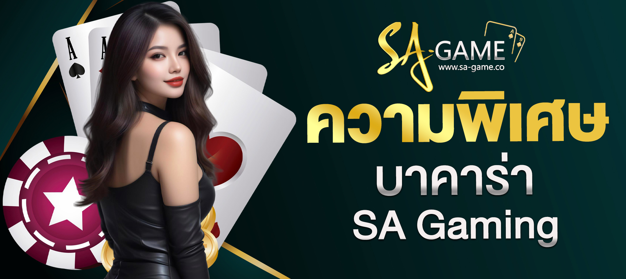 บาคาร่า SA Gaming