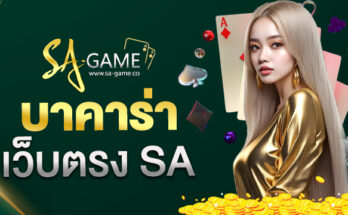 บาคาร่าเว็บตรง SA