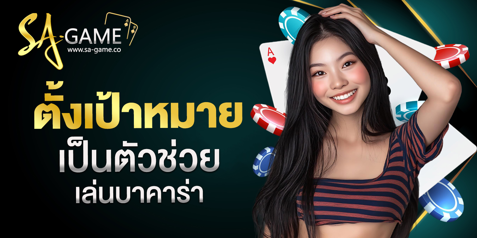 เล่นบาคาร่ายังไงให้ชนะ