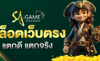 สล็อตเว็บตรงแตกดี