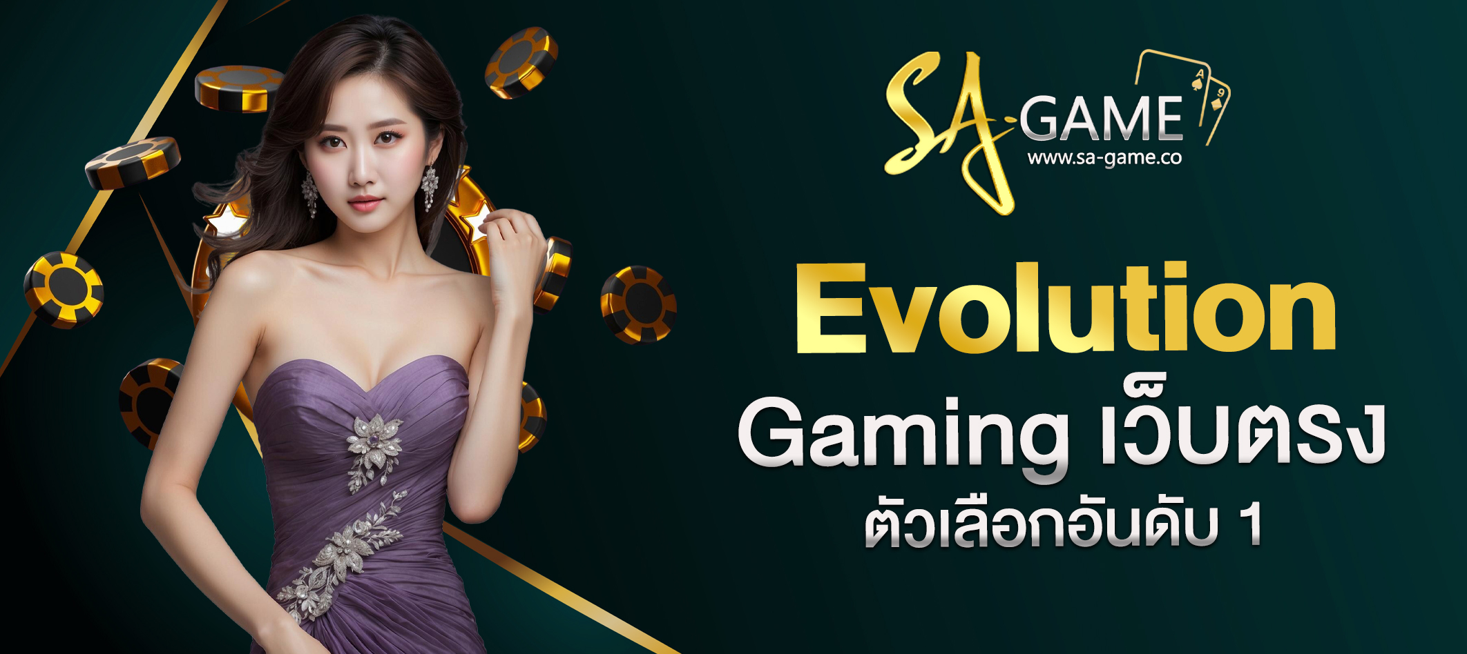 Evolution Gaming เว็บตรง
