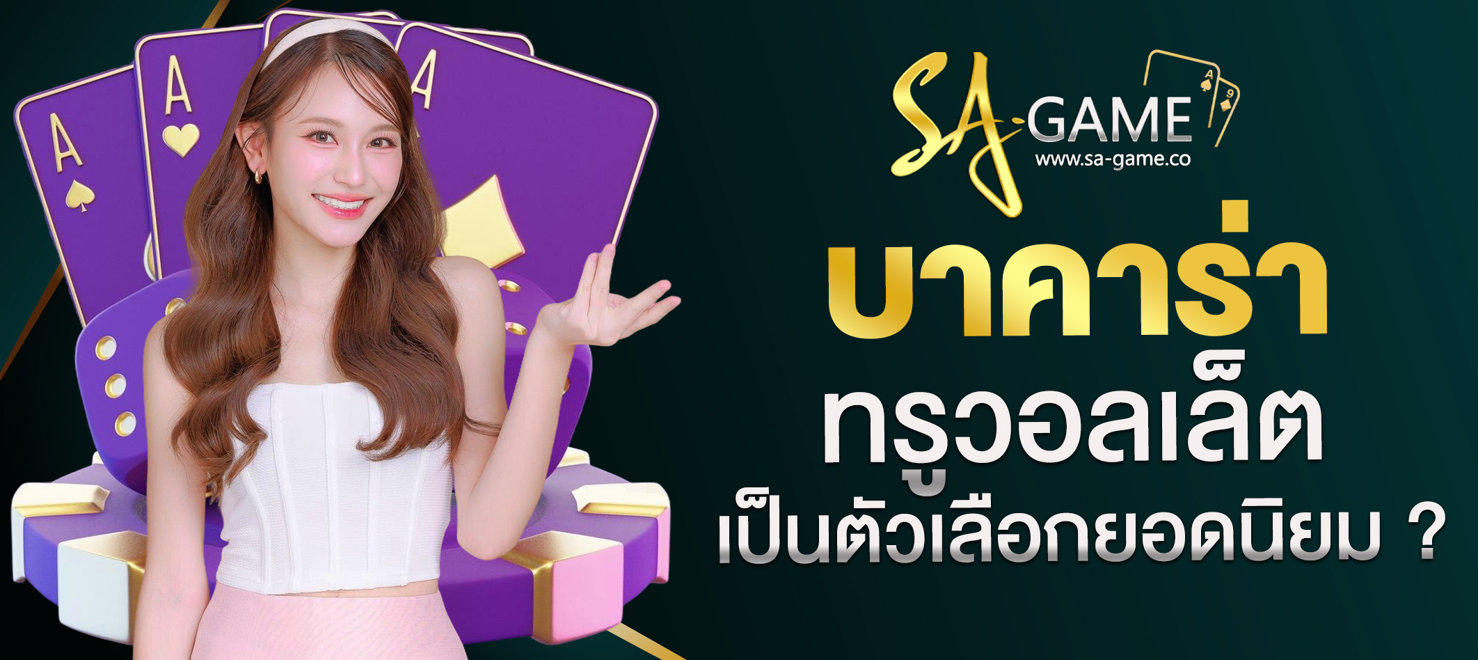 บาคาร่าทรูวอลเล็ต