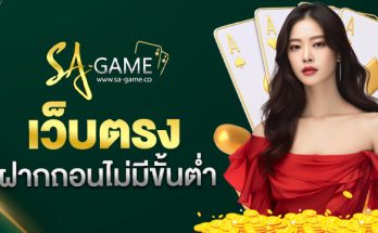 เว็บตรงไม่มีขั้นต่ำ