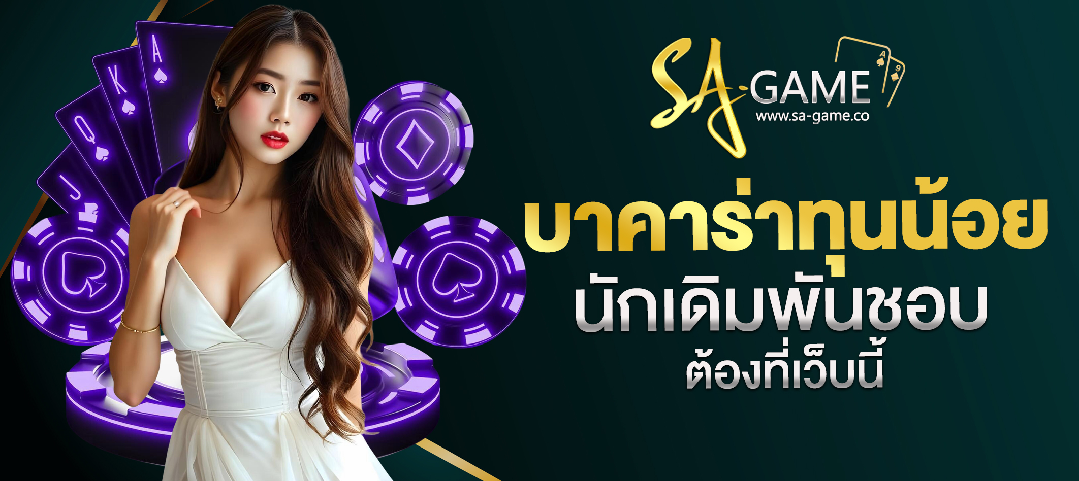 บาคาร่าทุนน้อย