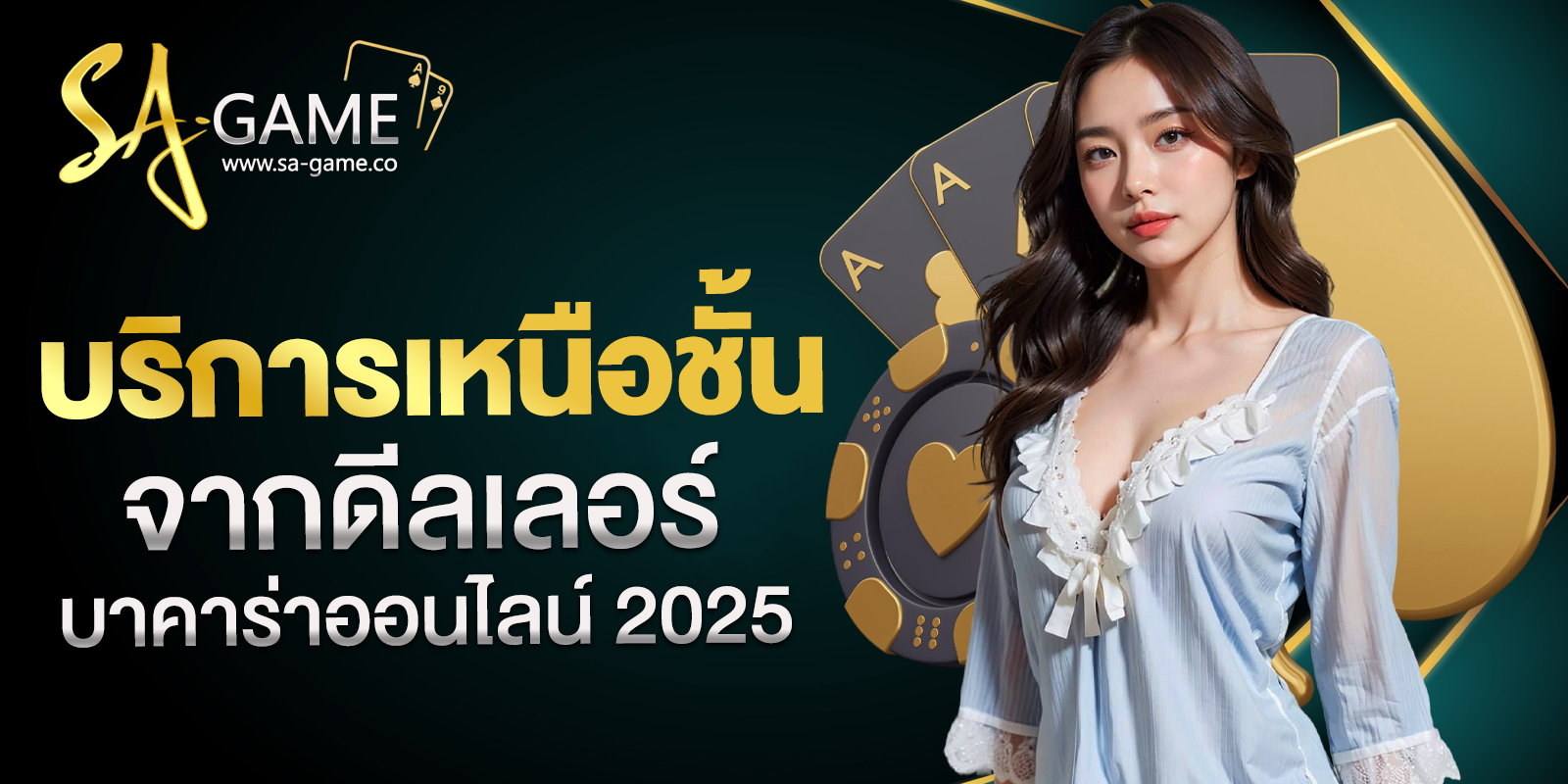 บาคาร่าออนไลน์ 2025