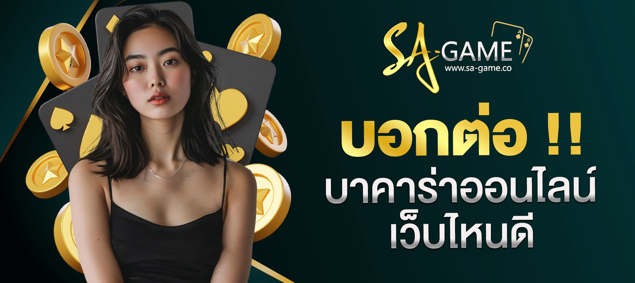 บาคาร่าเว็บไหนดี