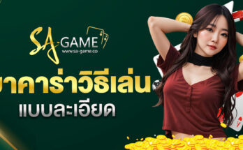 บาคาร่าวิธีเล่น