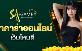 บาคาร่าเว็บไหนดี