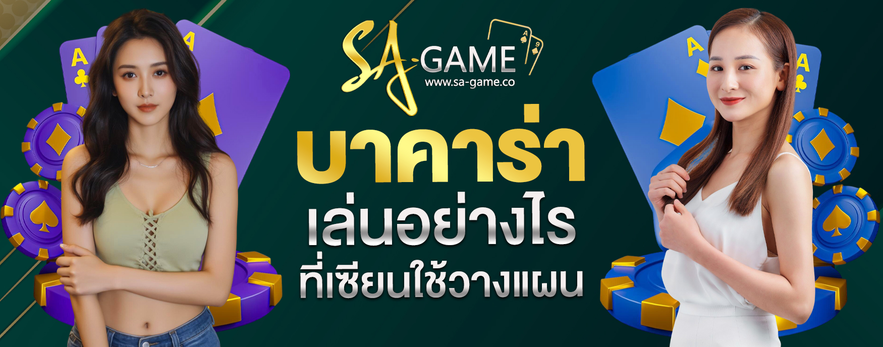 บาคาร่าเล่นอย่างไร