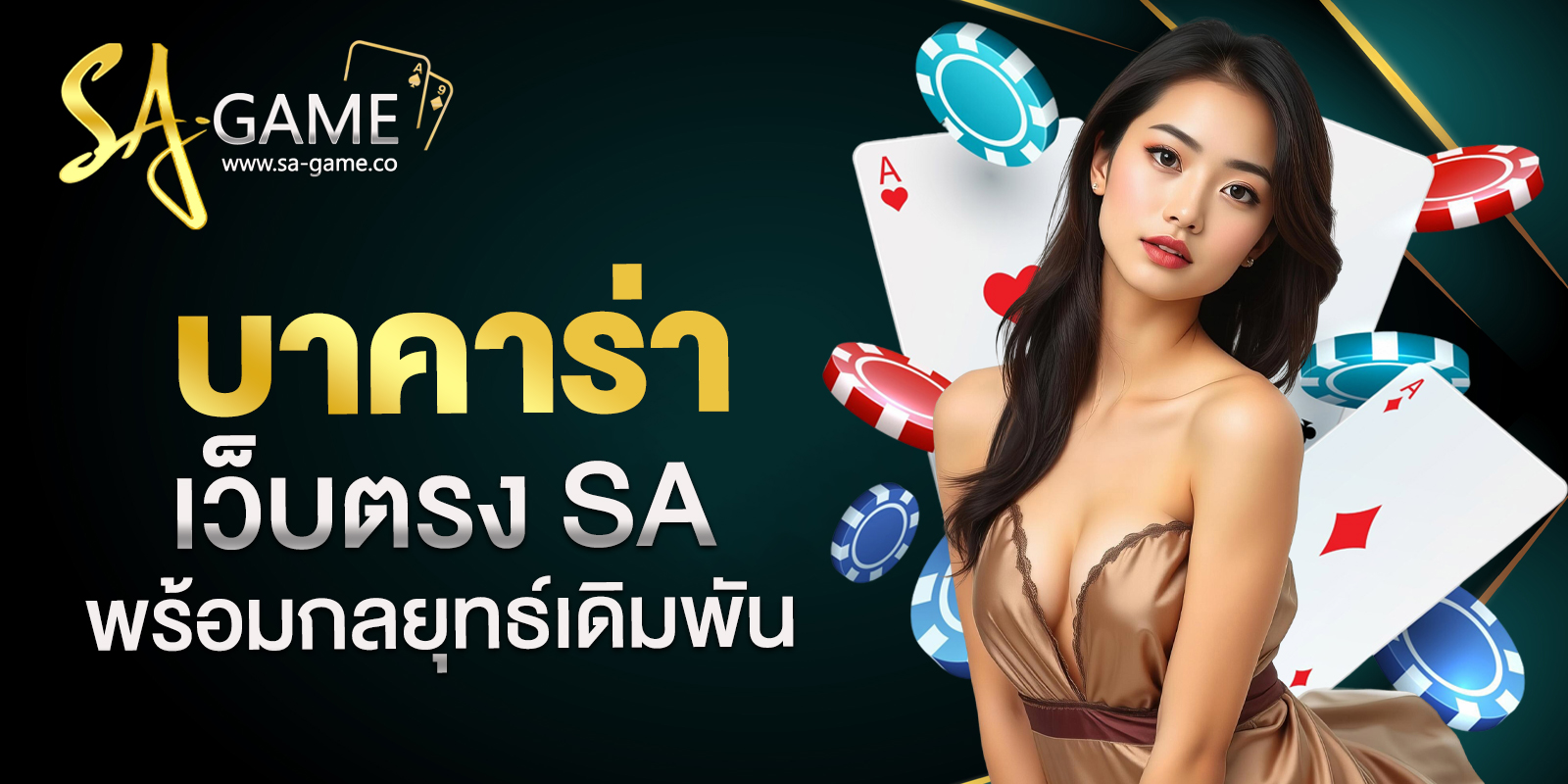 บาคาร่าเว็บตรง SA