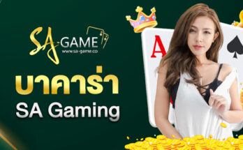 บาคาร่า SA Gaming