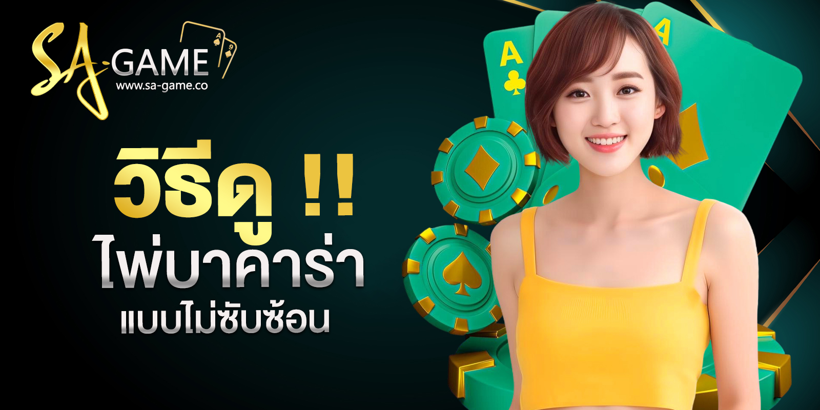 ดูไพ่บาคาร่า