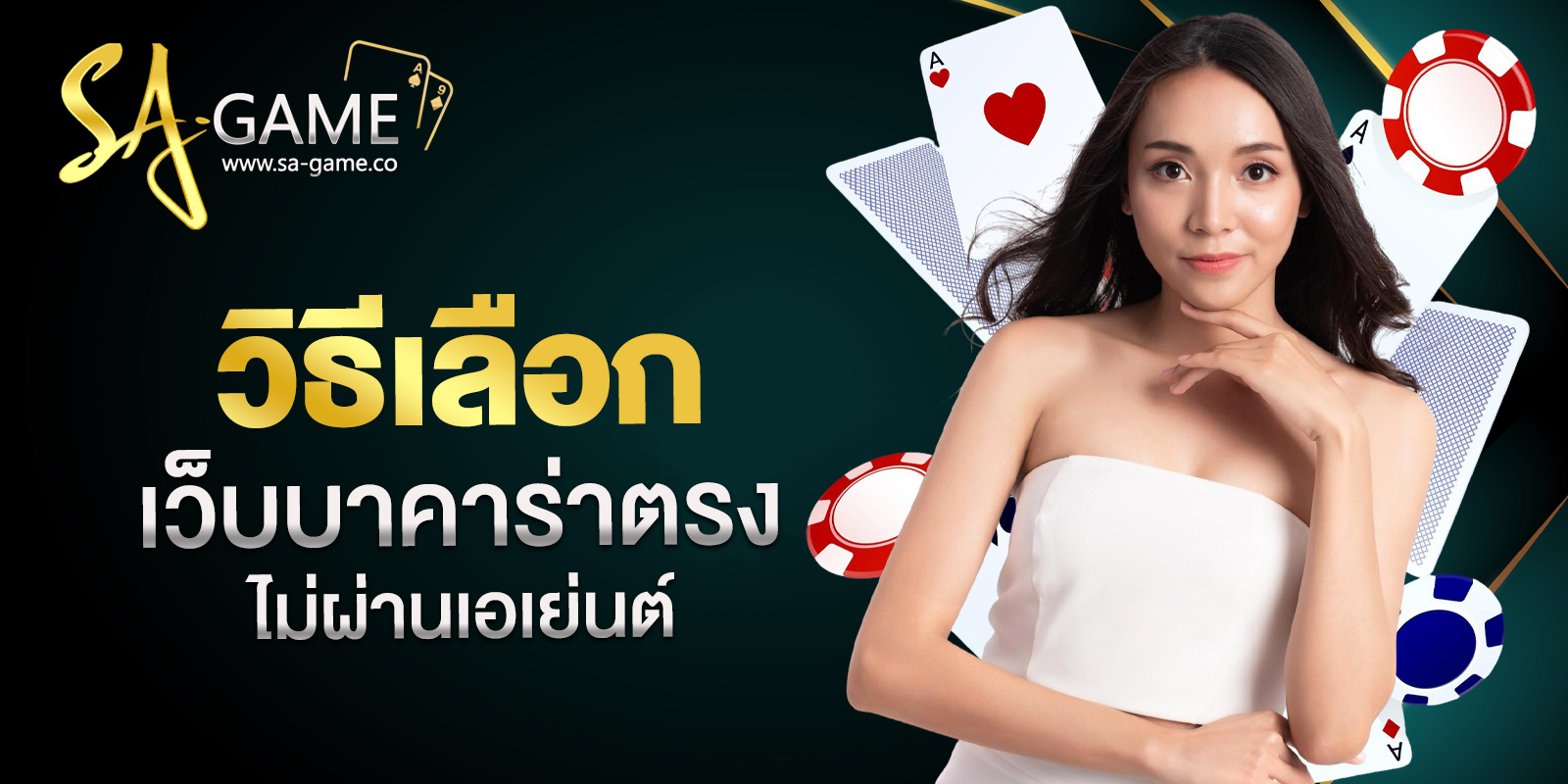 เว็บบาคาร่าตรงไม่ผ่านเอเย่นต์