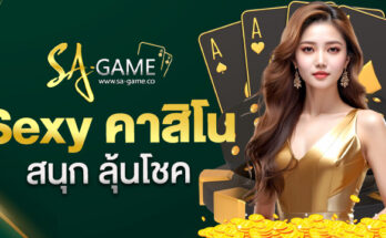 Sexy คาสิโน