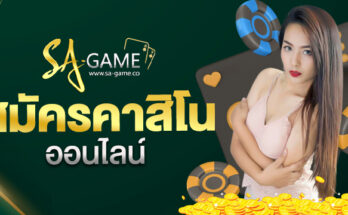 สมัครคาสิโนออนไลน์