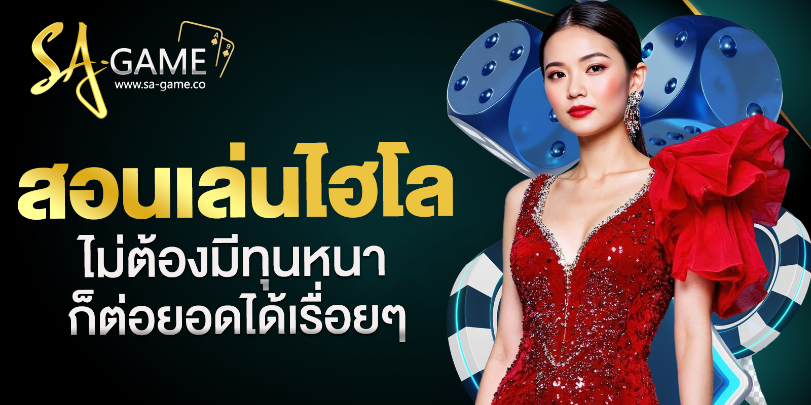 สอนเล่นไฮโล