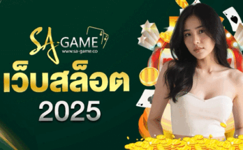 เว็บสล็อต 2025