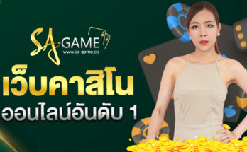 คาสิโนออนไลน์อันดับ 1