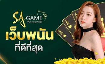 เว็บพนันที่ดีที่สุด