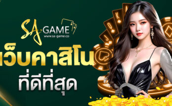 เว็บคาสิโนที่ดีที่สุด