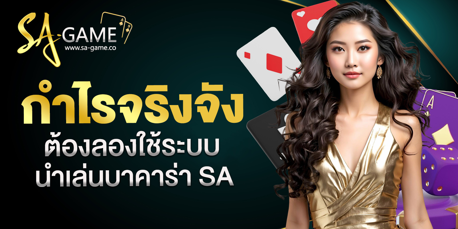 นำเล่นบาคาร่า SA