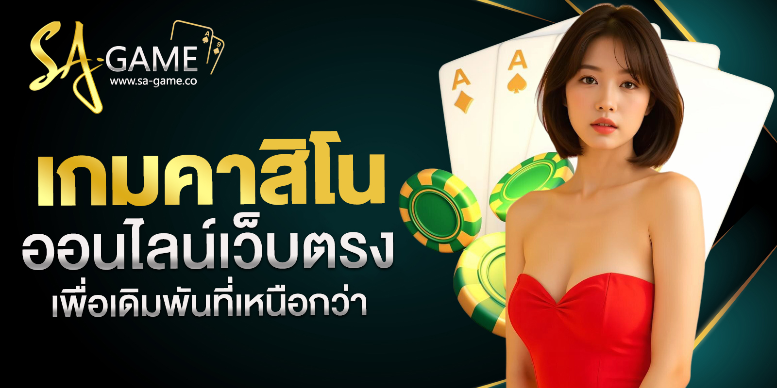 เกมคาสิโนออนไลน์เว็บตรง