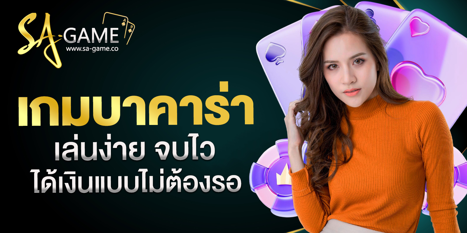 เกมบาคาร่า