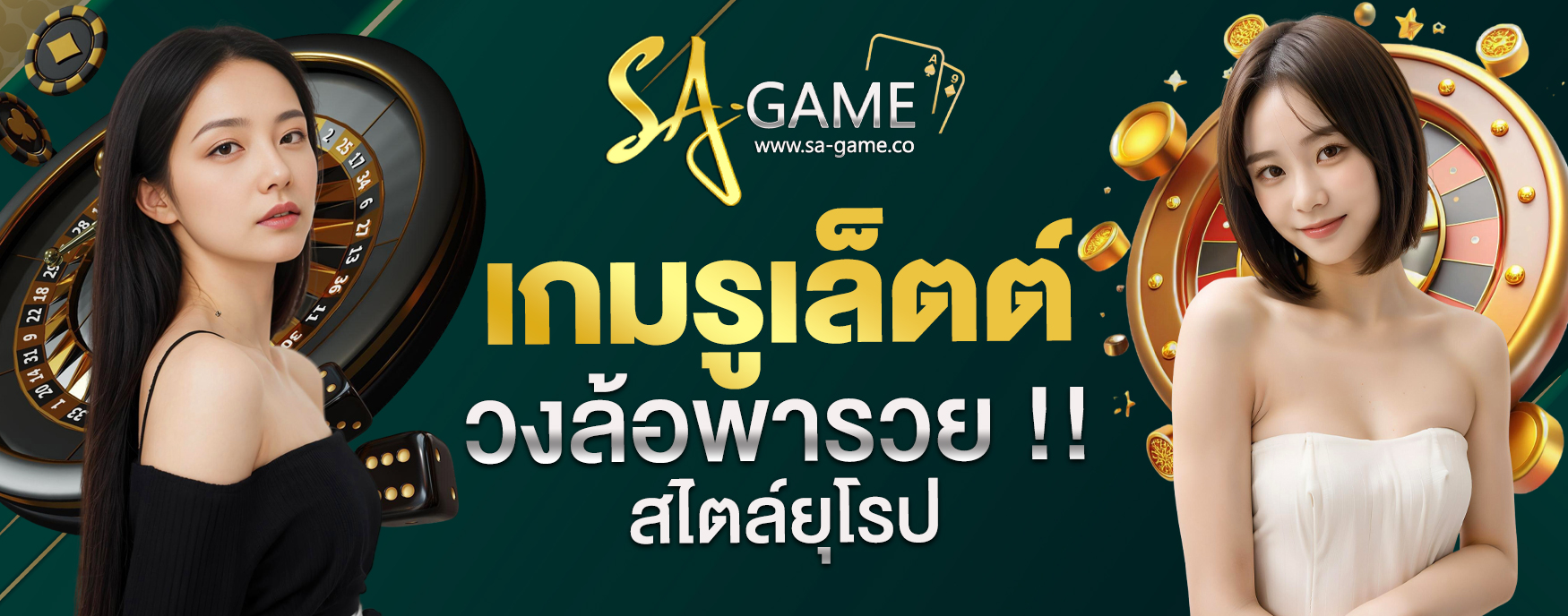เกมรูเล็ตต์