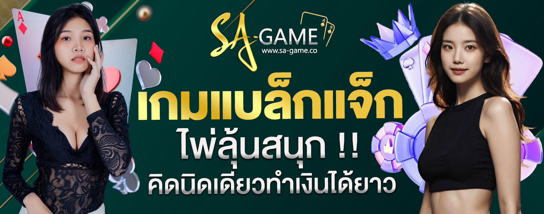 เกมแบล็กแจ็ก