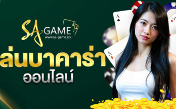 เล่นบาคาร่าออนไลน์