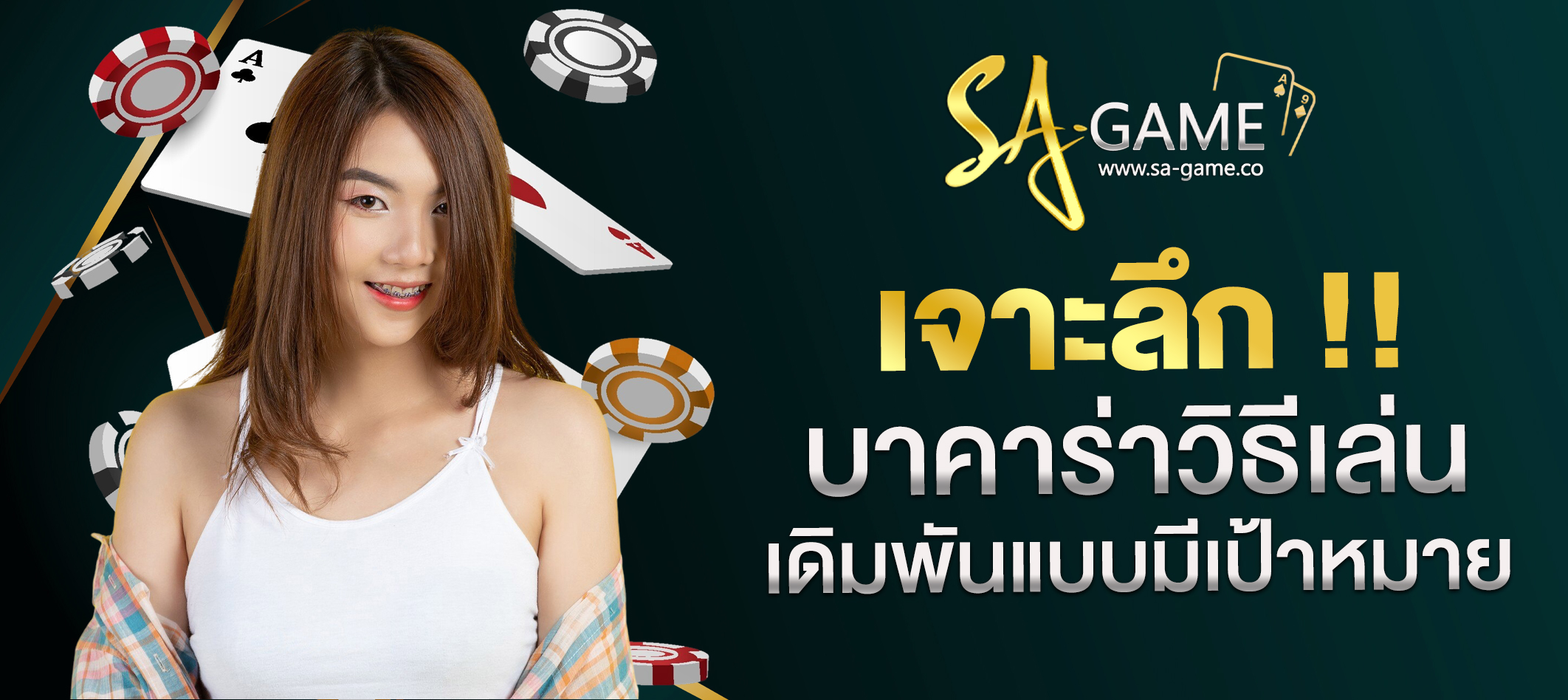 บาคาร่าวิธีเล่น