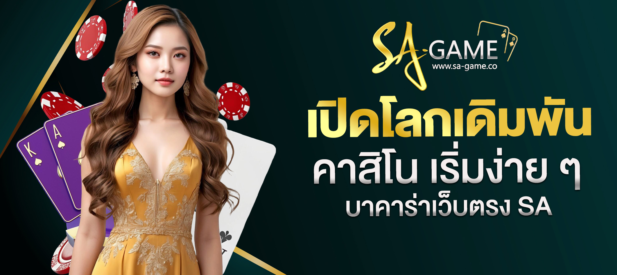 บาคาร่าเว็บตรง SA