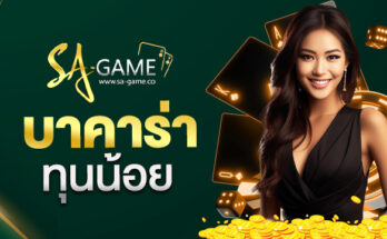 บาคาร่าทุนน้อย