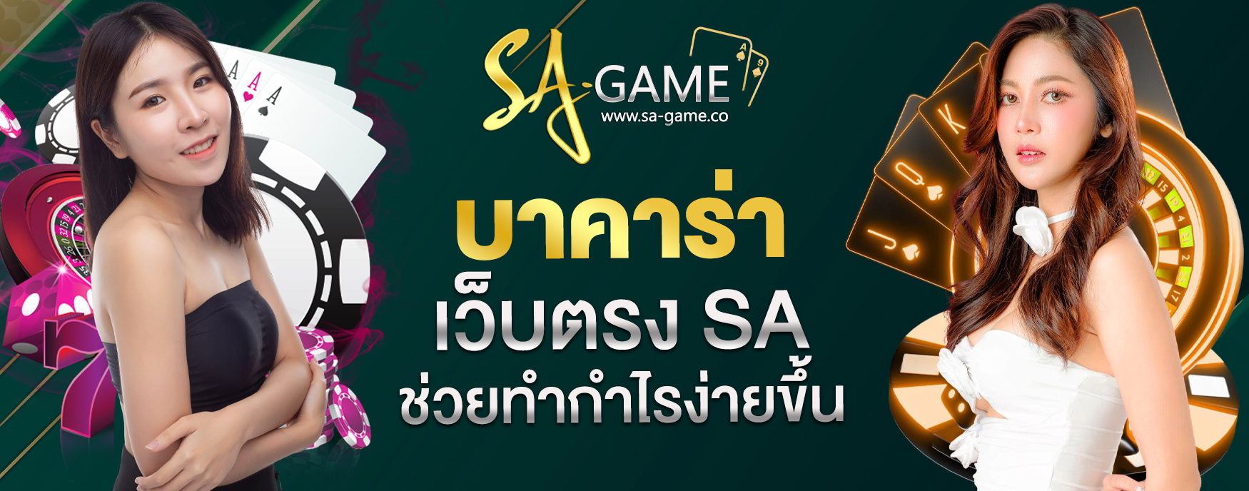 บาคาร่าเว็บตรง SA