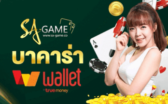 บาคาร่าทรูวอลเล็ต