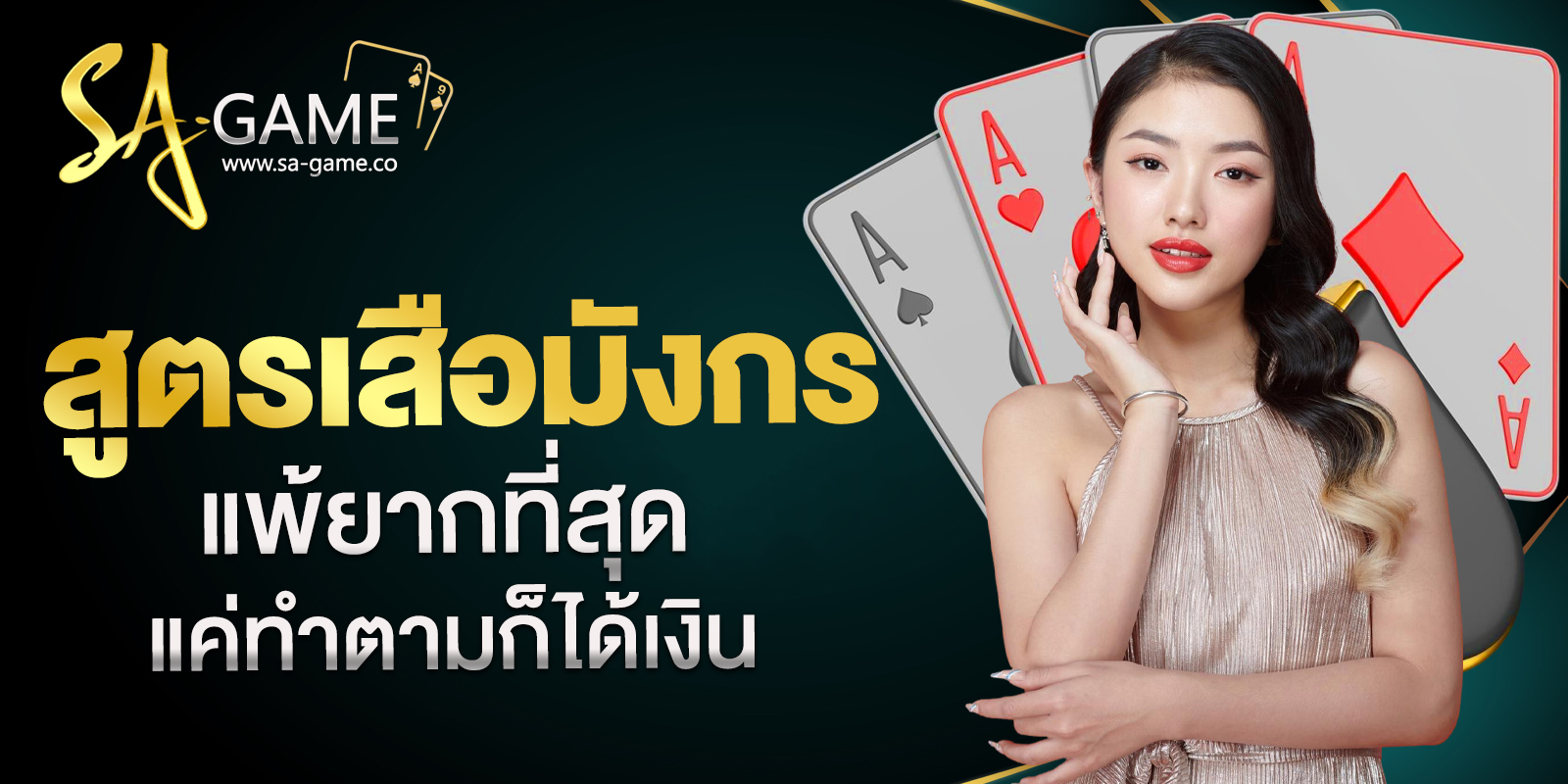 สูตรเสือมังกรแพ้ยากที่สุด