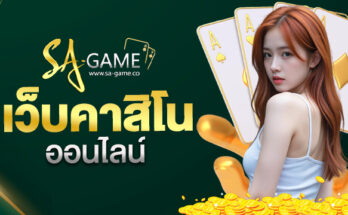 เว็บคาสิโนออนไลน์