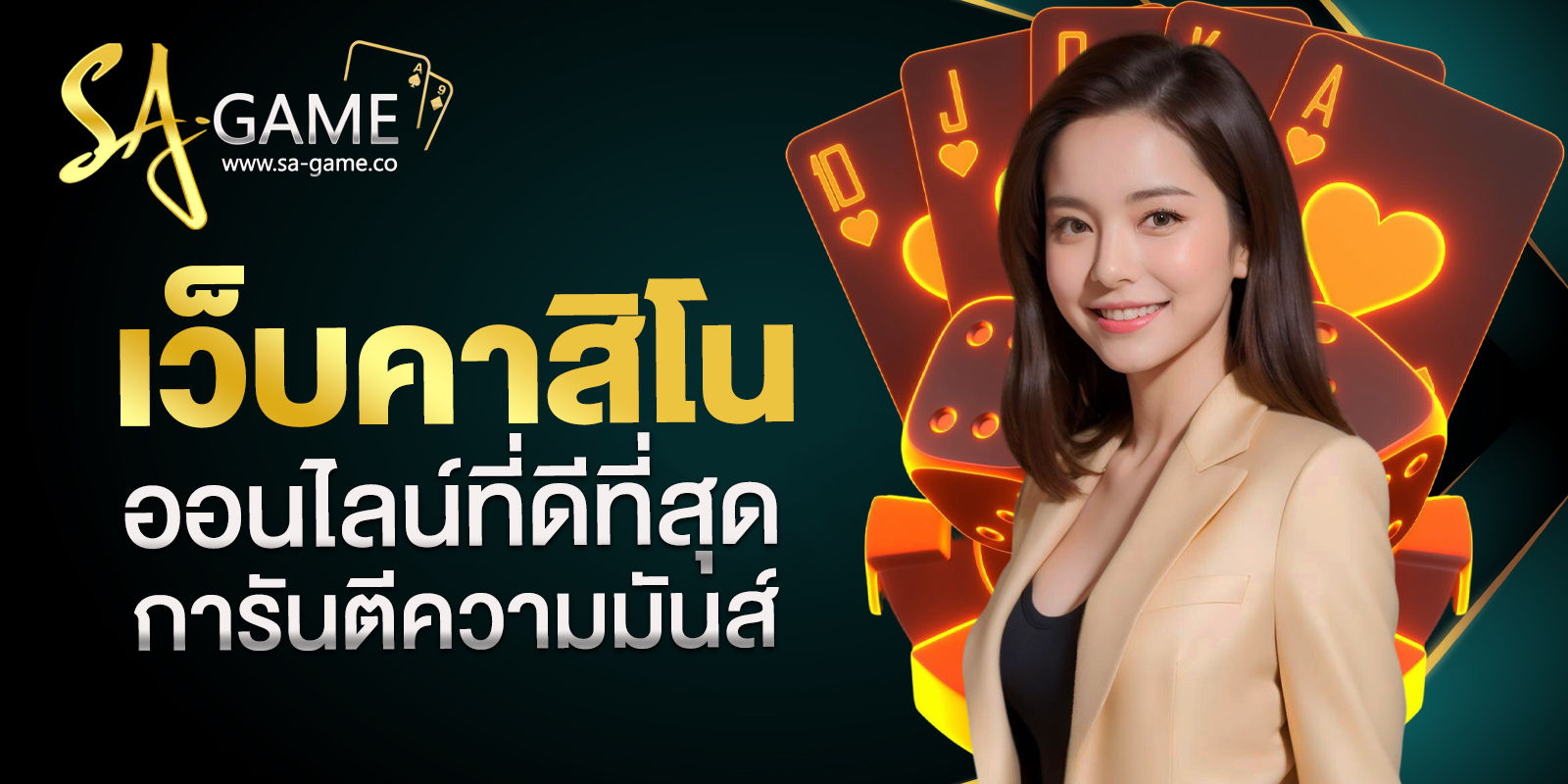 เว็บคาสิโนออนไลน์ที่ดีที่สุด