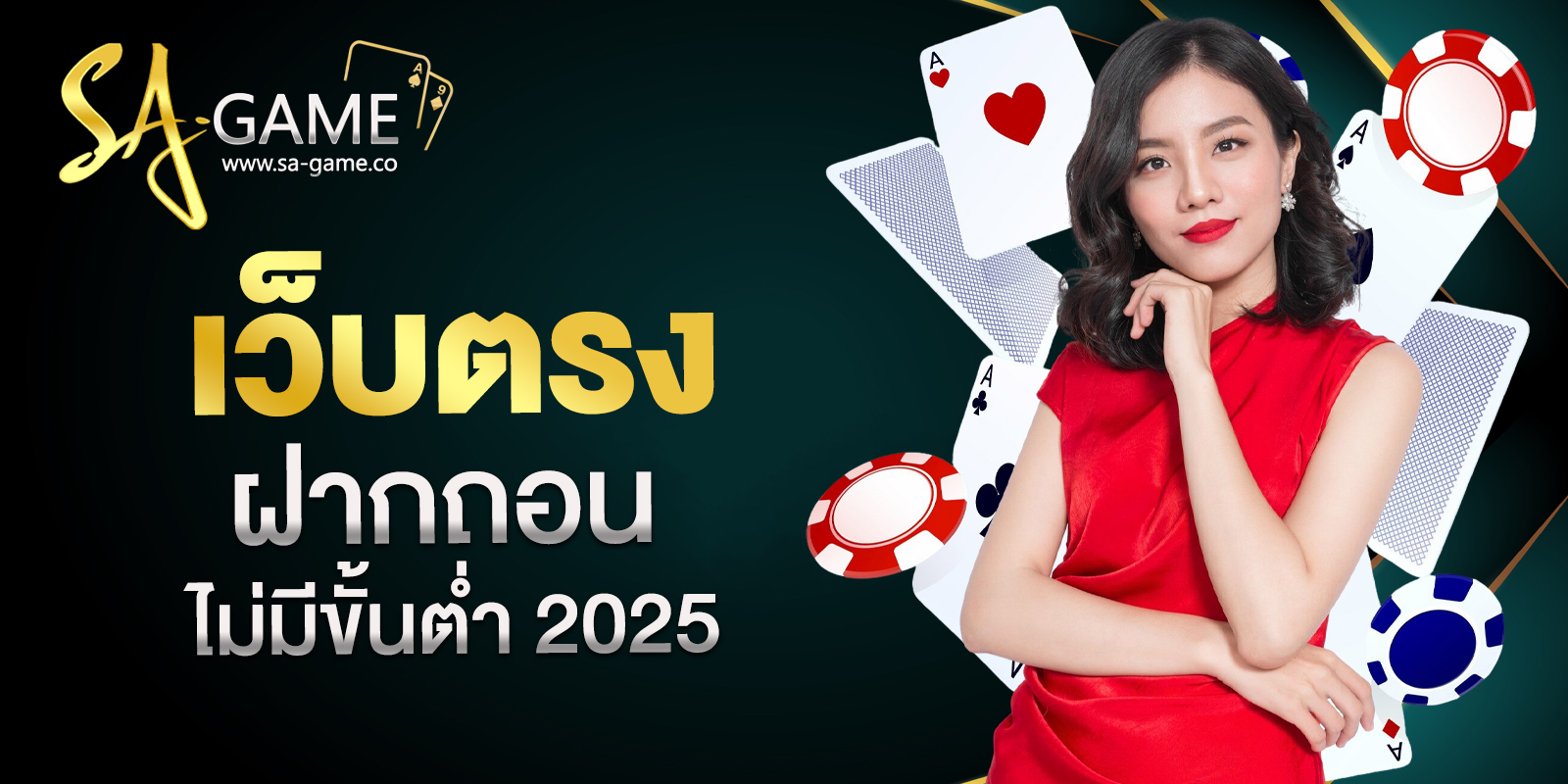 เว็บตรงฝากถอนไม่มีขั้นต่ำ 2025